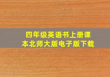 四年级英语书上册课本北师大版电子版下载