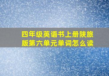 四年级英语书上册陕旅版第六单元单词怎么读