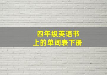 四年级英语书上的单词表下册