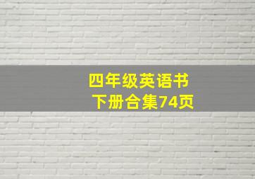 四年级英语书下册合集74页