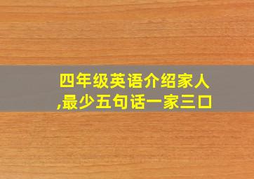 四年级英语介绍家人,最少五句话一家三口