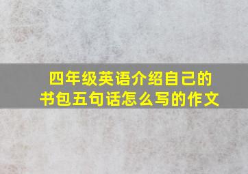 四年级英语介绍自己的书包五句话怎么写的作文