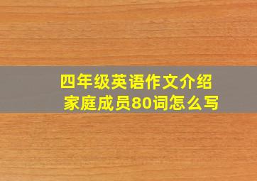 四年级英语作文介绍家庭成员80词怎么写