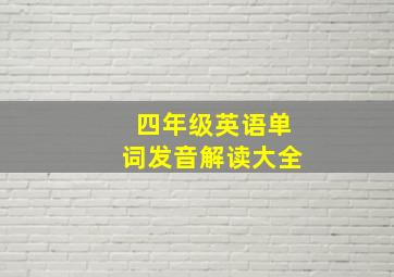 四年级英语单词发音解读大全