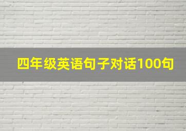 四年级英语句子对话100句