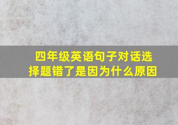 四年级英语句子对话选择题错了是因为什么原因