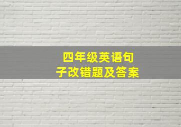 四年级英语句子改错题及答案