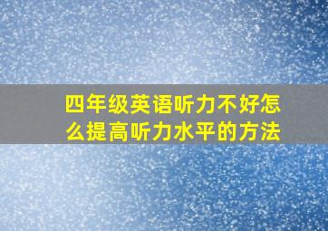 四年级英语听力不好怎么提高听力水平的方法