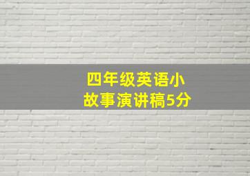 四年级英语小故事演讲稿5分