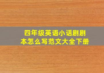 四年级英语小话剧剧本怎么写范文大全下册