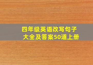 四年级英语改写句子大全及答案50道上册