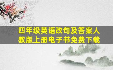 四年级英语改句及答案人教版上册电子书免费下载