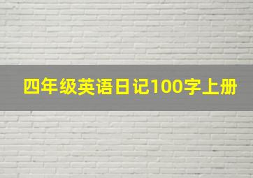 四年级英语日记100字上册