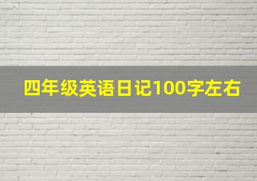 四年级英语日记100字左右