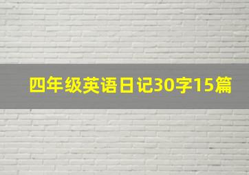 四年级英语日记30字15篇