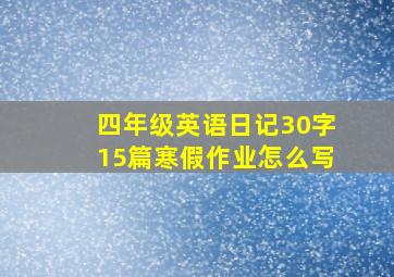 四年级英语日记30字15篇寒假作业怎么写