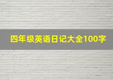 四年级英语日记大全100字