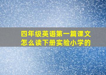 四年级英语第一篇课文怎么读下册实验小学的