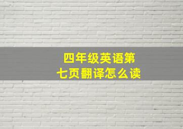 四年级英语第七页翻译怎么读