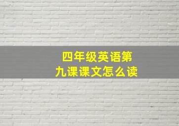 四年级英语第九课课文怎么读