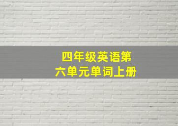 四年级英语第六单元单词上册