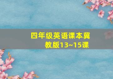 四年级英语课本冀教版13~15课