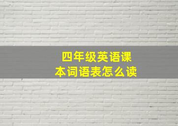 四年级英语课本词语表怎么读