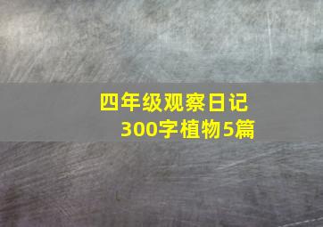 四年级观察日记300字植物5篇