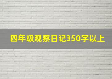 四年级观察日记350字以上