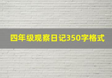 四年级观察日记350字格式