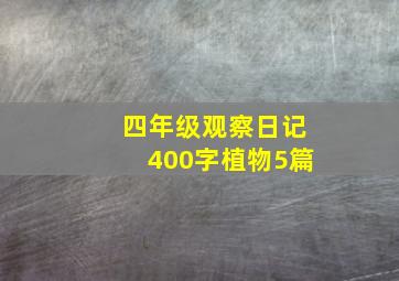 四年级观察日记400字植物5篇