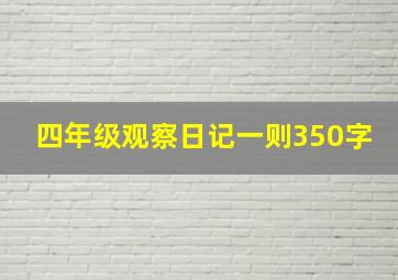 四年级观察日记一则350字