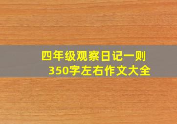 四年级观察日记一则350字左右作文大全