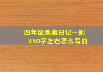 四年级观察日记一则350字左右怎么写的