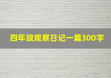 四年级观察日记一篇300字