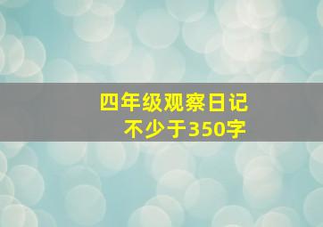 四年级观察日记不少于350字