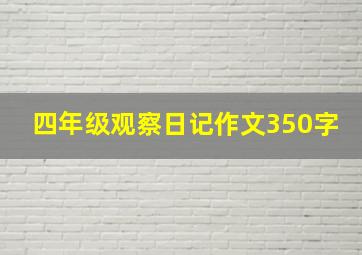 四年级观察日记作文350字