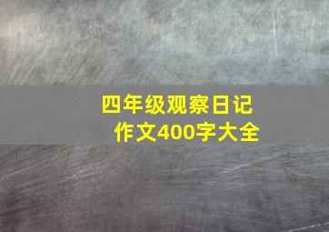 四年级观察日记作文400字大全