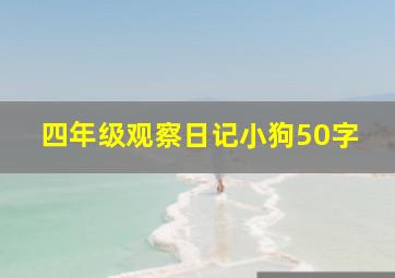 四年级观察日记小狗50字