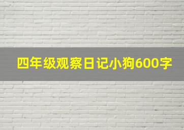 四年级观察日记小狗600字