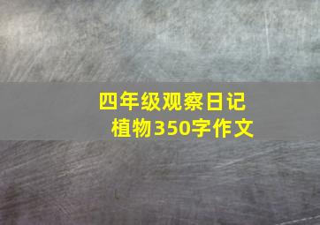 四年级观察日记植物350字作文