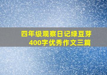 四年级观察日记绿豆芽400字优秀作文三篇