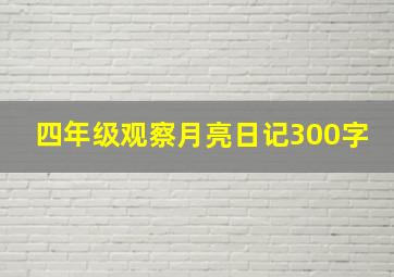 四年级观察月亮日记300字