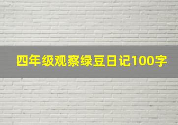 四年级观察绿豆日记100字