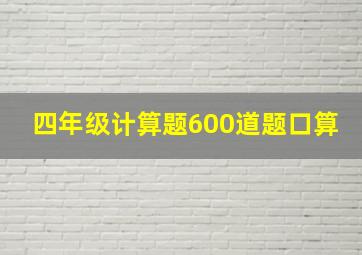 四年级计算题600道题口算