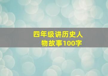 四年级讲历史人物故事100字