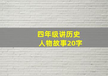 四年级讲历史人物故事20字