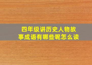 四年级讲历史人物故事成语有哪些呢怎么读