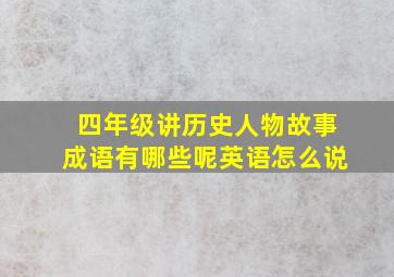 四年级讲历史人物故事成语有哪些呢英语怎么说