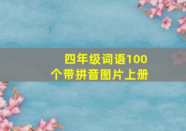 四年级词语100个带拼音图片上册